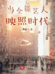 當全能藝人映照時代 當全能藝人映照時代