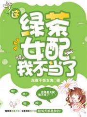這綠茶女配我不當了 這綠茶女配我不當了
