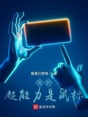 我的超能力是滑鼠？