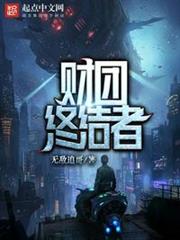 財團終結者 財團終結者