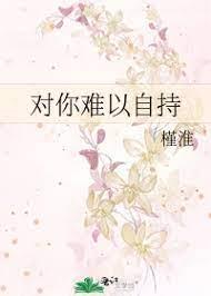 對你難以自持