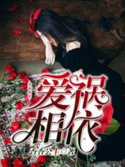愛禍相依 愛禍相依