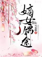 嫡女錦途 嫡女錦途