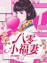 八零小福妻 八零小福妻