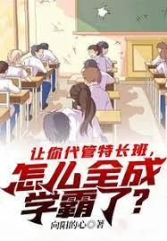 讓你代管特長班,怎麼全成學霸了? 讓你代管特長班,怎麼全成學霸了?