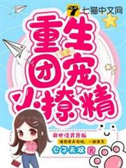 重生團寵小撩精 重生團寵小撩精