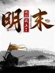 明末:我行我上了啊! 明末:我行我上了啊!