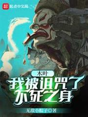 木葉:我被詛咒了不死之身 木葉:我被詛咒了不死之身