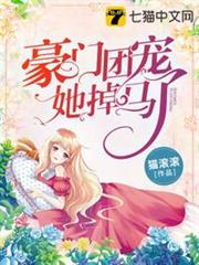 豪門團寵她掉馬了 豪門團寵她掉馬了