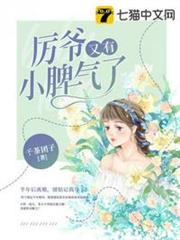厲爺又有小脾氣了 厲爺又有小脾氣了