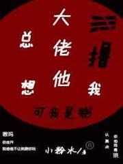 大佬他總想擼我 大佬他總想擼我