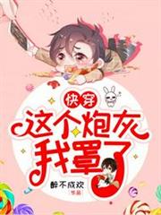 快穿之這個炮灰我罩了 快穿之這個炮灰我罩了
