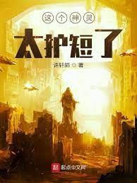 這個神靈太護短了 這個神靈太護短了