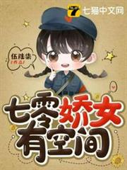 七零嬌女有空間 七零嬌女有空間