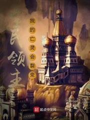 全民領主:我的亡靈會裂變 全民領主:我的亡靈會裂變