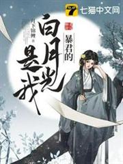 暴君的白月光是我 暴君的白月光是我