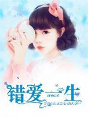 錯愛一生 錯愛一生