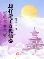 明明敗壞國運,卻打造了萬代仙秦 明明敗壞國運,卻打造了萬代仙秦