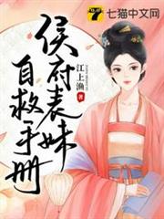 侯府表妹自救手冊 侯府表妹自救手冊