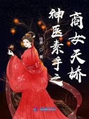 神醫素手之商女天嬌 神醫素手之商女天嬌