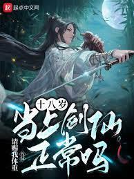 十八歲當上劍仙正常嗎 十八歲當上劍仙正常嗎
