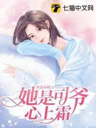 她是司爺心上霜 她是司爺心上霜
