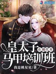 皇太子在現代開馬甲培訓班 皇太子在現代開馬甲培訓班