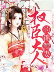 權臣大人愛撒嬌