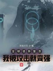 全球詭異復甦:我被攻擊就變強 全球詭異復甦:我被攻擊就變強