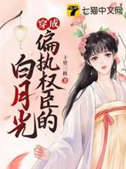 穿成偏執權臣的白月光 穿成偏執權臣的白月光