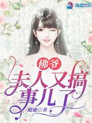 佛爺,夫人又搞事兒了 佛爺,夫人又搞事兒了