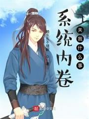 系統內卷關我什麼事 系統內卷關我什麼事