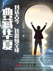 典藏華夏:對話古今,我震驚全球 典藏華夏:對話古今,我震驚全球