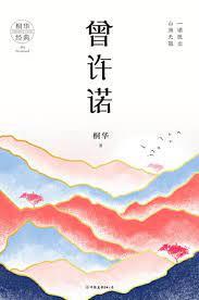 曾許諾