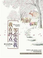 我在終點等你愛我 我在終點等你愛我