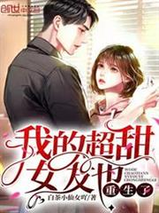 我的超甜女友也重生了 我的超甜女友也重生了