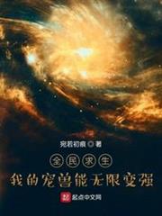 全民求生:我的寵獸能無限變強 全民求生:我的寵獸能無限變強