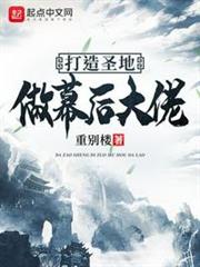 打造聖地做幕後大佬 打造聖地做幕後大佬