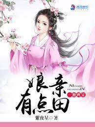 一胎兩寶:娘親有點田 一胎兩寶:娘親有點田