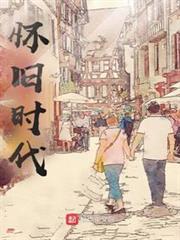 懷舊時代 懷舊時代