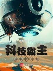 科技霸主從系統開始 科技霸主從系統開始