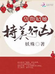 皇貴妃她持美行兇 皇貴妃她持美行兇