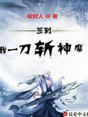 簽到:我一刀斬神魔 簽到:我一刀斬神魔