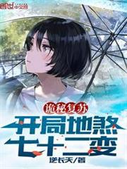 詭秘復甦：開局地煞七十二變