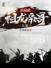 大秦開局成祖龍親哥 大秦開局成祖龍親哥
