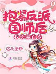 抱緊反派國師後我長命百歲 抱緊反派國師後我長命百歲