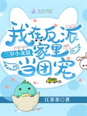 三歲小龍崽:我在反派家裡當團寵 三歲小龍崽:我在反派家裡當團寵