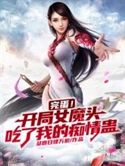 完蛋！開局女魔頭吃了我的痴情蠱