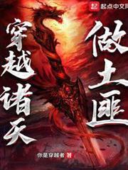 穿越諸天做土匪 穿越諸天做土匪