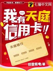 我有天庭信用卡 我有天庭信用卡
